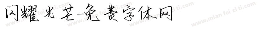 闪耀光芒字体转换