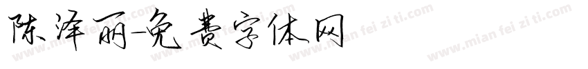 陈泽丽字体转换