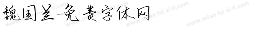 魏国兰字体转换