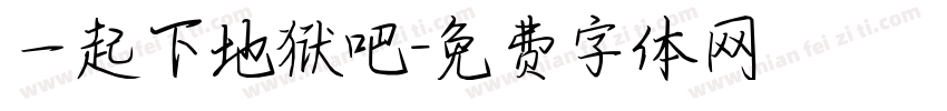 一起下地狱吧字体转换