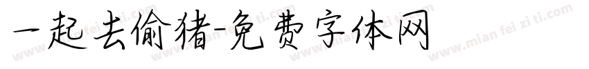 一起去偷猪字体转换