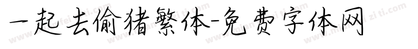 一起去偷猪繁体字体转换