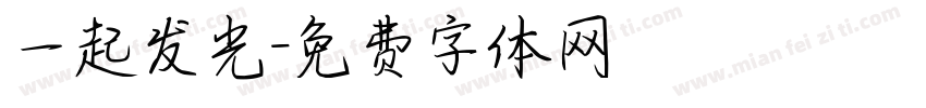 一起发光字体转换