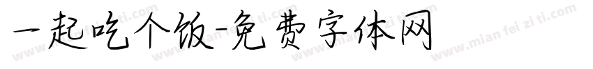 一起吃个饭字体转换