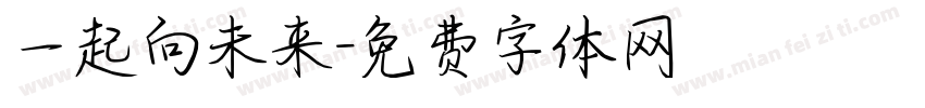 一起向未来字体转换