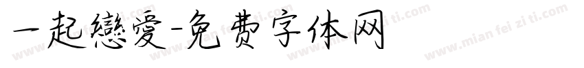 一起戀愛字体转换