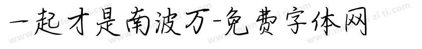 一起才是南波万字体转换