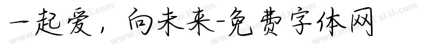 一起爱，向未来字体转换