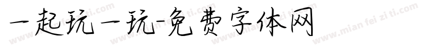 一起玩一玩字体转换