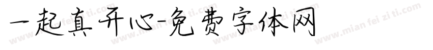 一起真开心字体转换