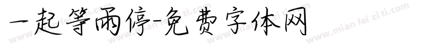 一起等雨停字体转换