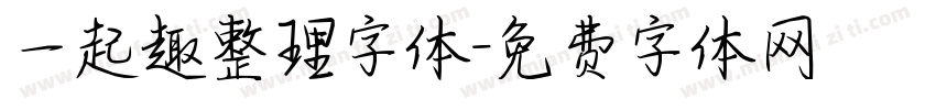 一起趣整理字体字体转换
