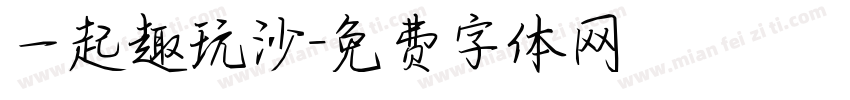 一起趣玩沙字体转换