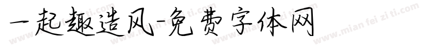 一起趣造风字体转换
