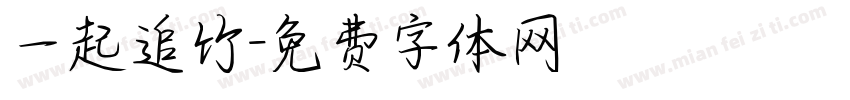 一起追竹字体转换