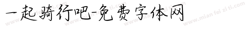 一起骑行吧字体转换