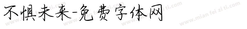 不惧未来字体转换