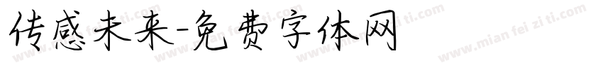 传感未来字体转换
