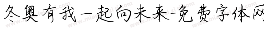 冬奥有我一起向未来字体转换