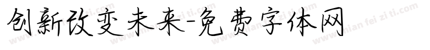 创新改变未来字体转换