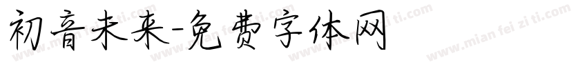 初音未来字体转换