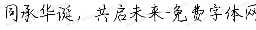 同承华诞，共启未来字体转换