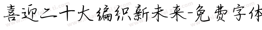 喜迎二十大编织新未来字体转换