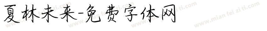 夏林未来字体转换