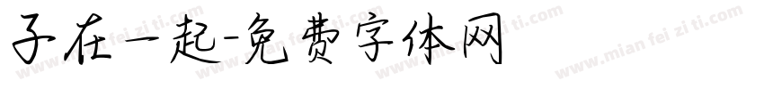 子在一起字体转换