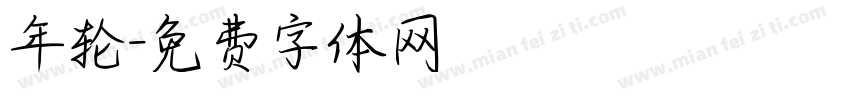 年轮字体转换