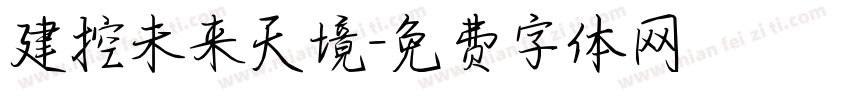建控未来天境字体转换
