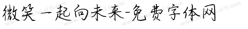微笑一起向未来字体转换