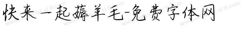 快来一起薅羊毛字体转换