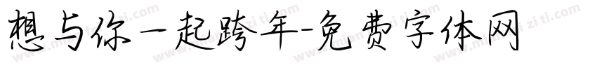 想与你一起跨年字体转换