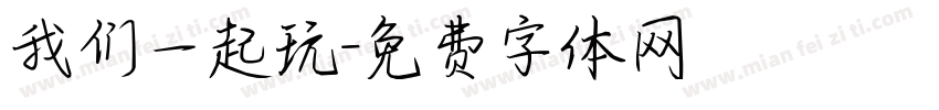 我们一起玩字体转换