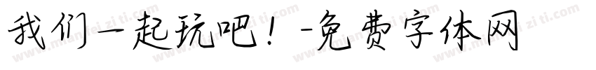 我们一起玩吧！字体转换