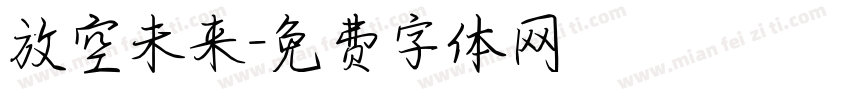 放空未来字体转换