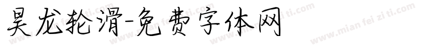 昊龙轮滑字体转换
