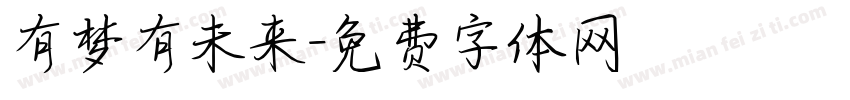 有梦有未来字体转换