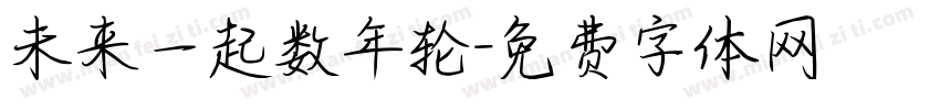 未来一起数年轮字体转换