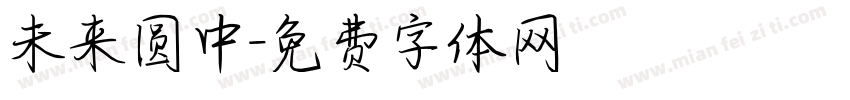 未来圆中字体转换