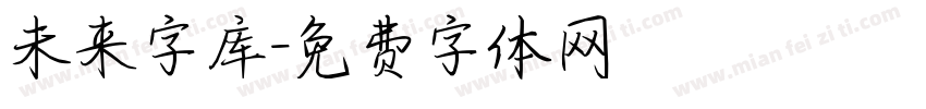 未来字库字体转换