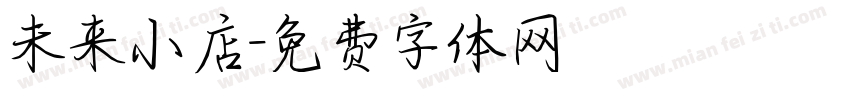 未来小店字体转换