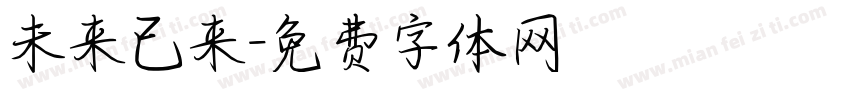 未来已来字体转换