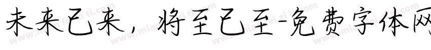 未来已来，将至已至字体转换
