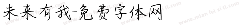 未来有我字体转换