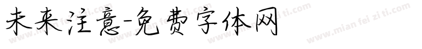 未来注意字体转换