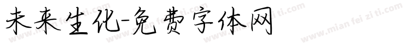 未来生化字体转换
