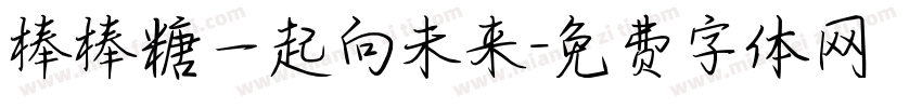 棒棒糖一起向未来字体转换