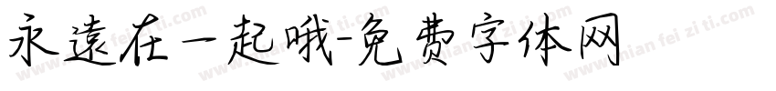 永遠在一起哦字体转换